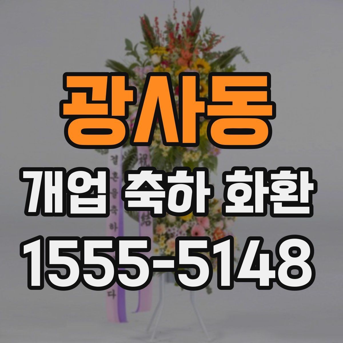 광사동 개업 축하 화환 전달 예절과 기본 매너