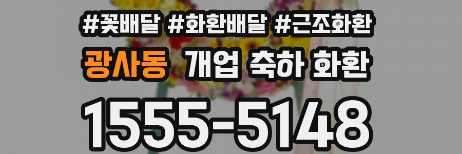 광사동 개업 축하 화환