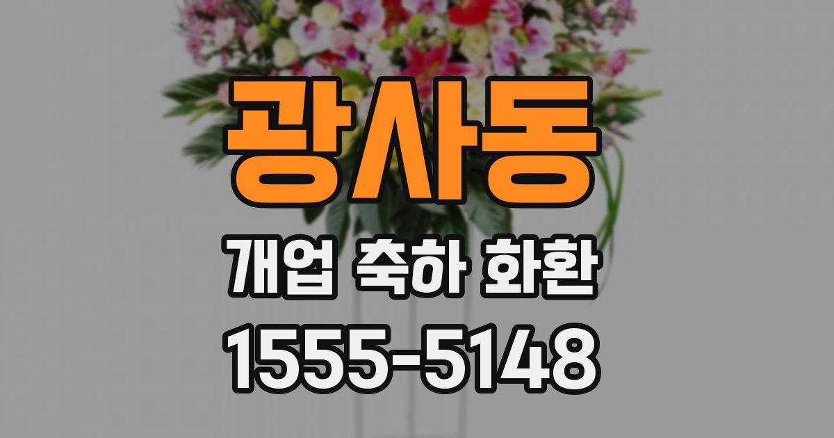 광사동 개업 축하 화환