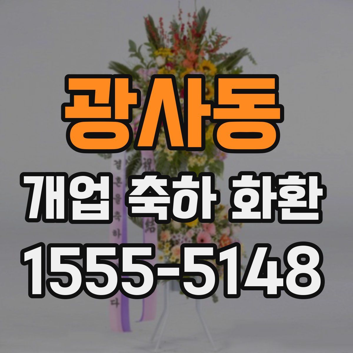 광사동 개업 축하 화환