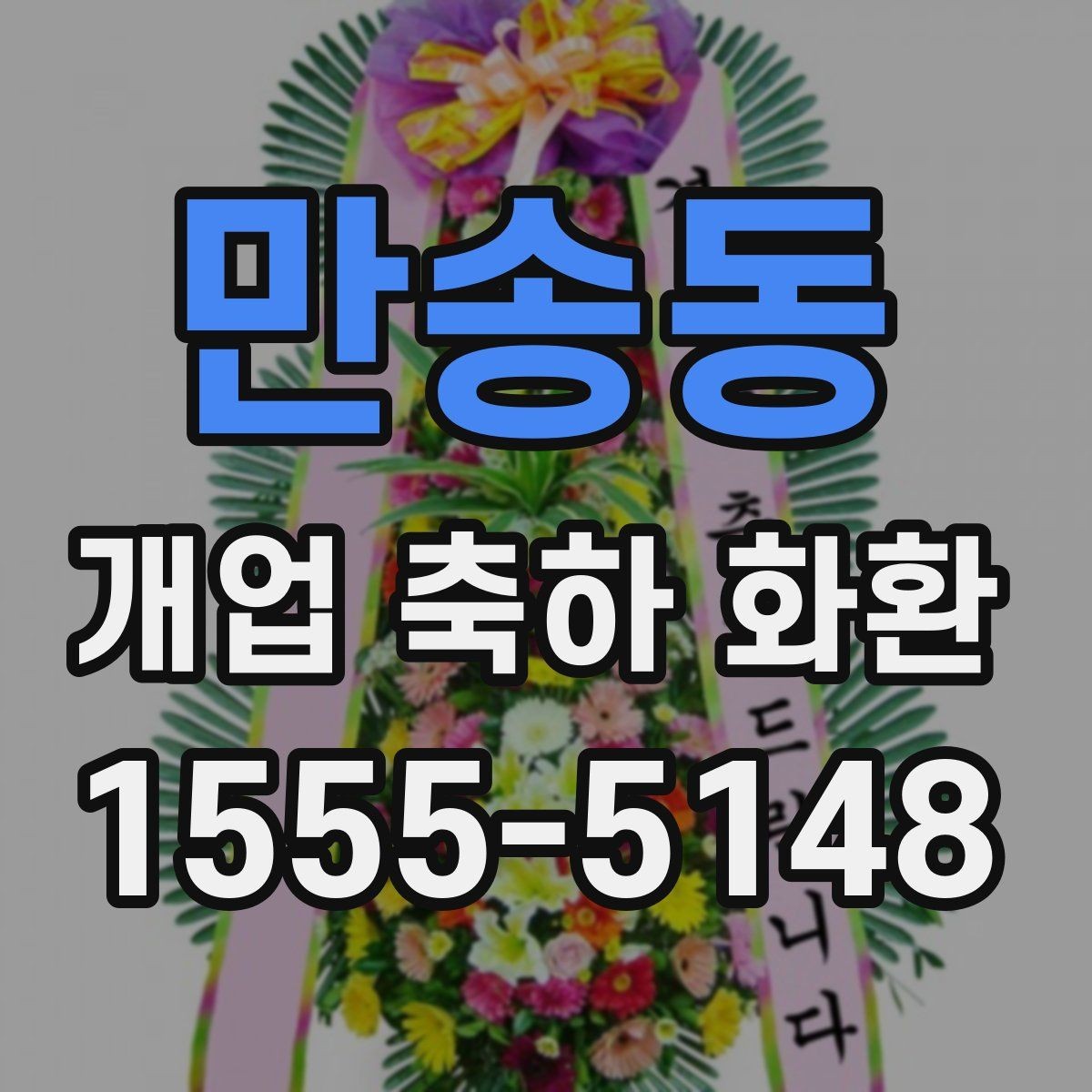 만송동 개업 축하 화환 문구 예시를 고를 때 참고할 것