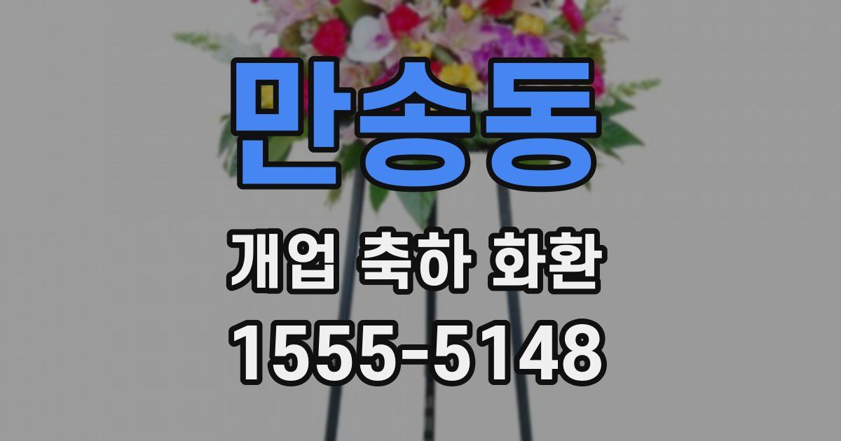 만송동 개업 축하 화환