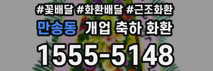 만송동 개업 축하 화환