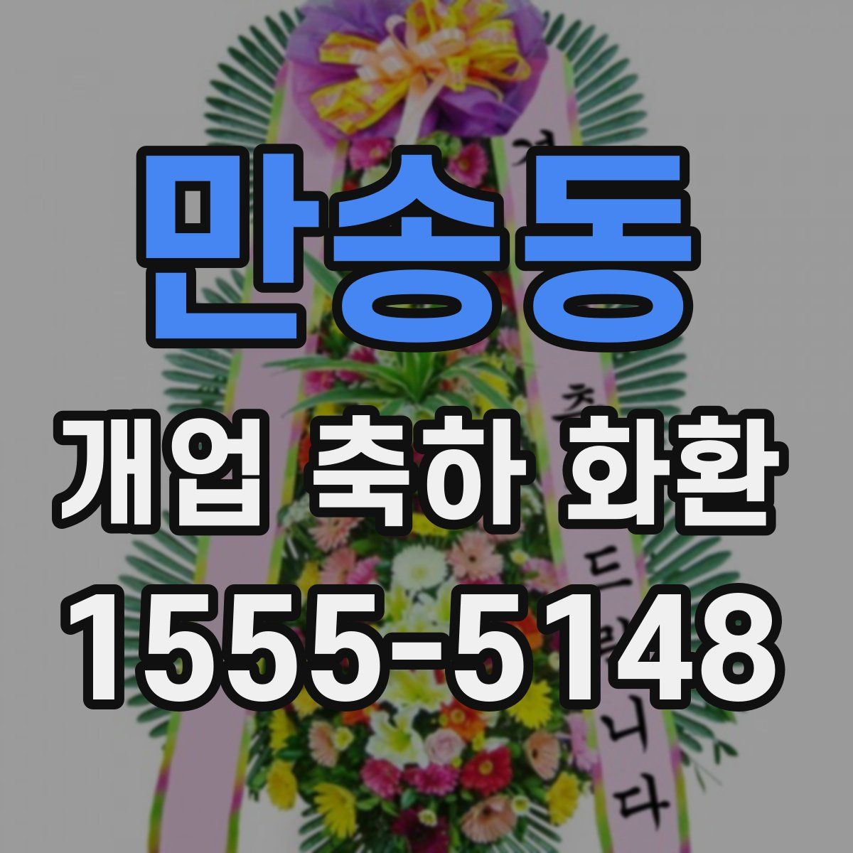 만송동 개업 축하 화환