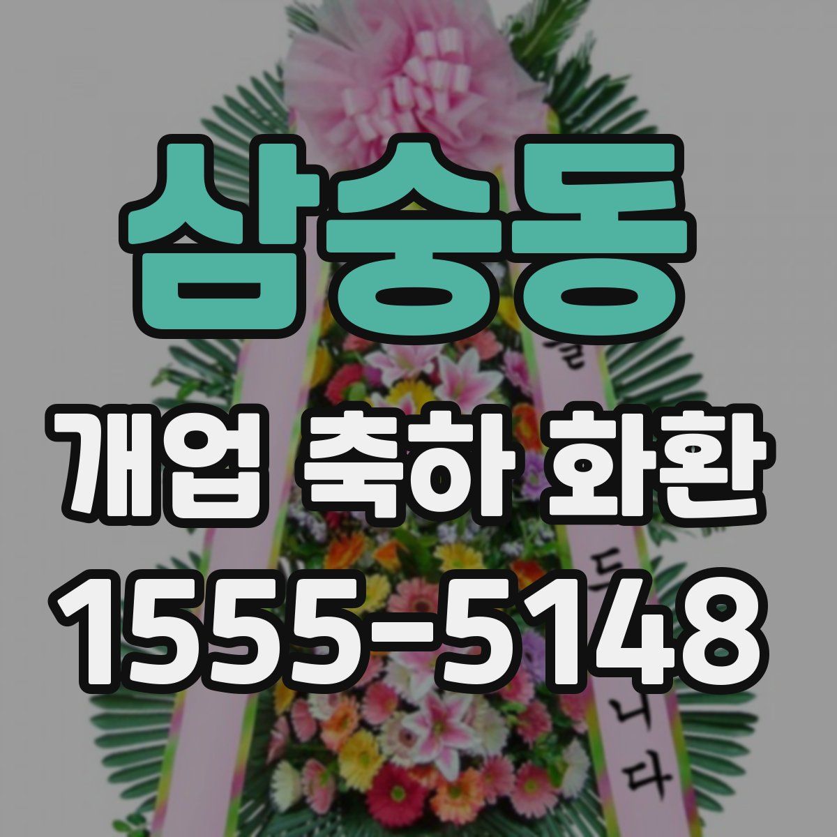 삼숭동 개업 축하 화환