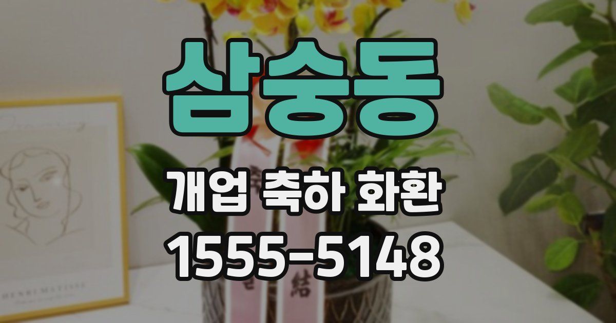 삼숭동 개업 축하 화환