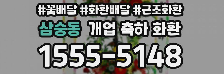 삼숭동 개업 축하 화환