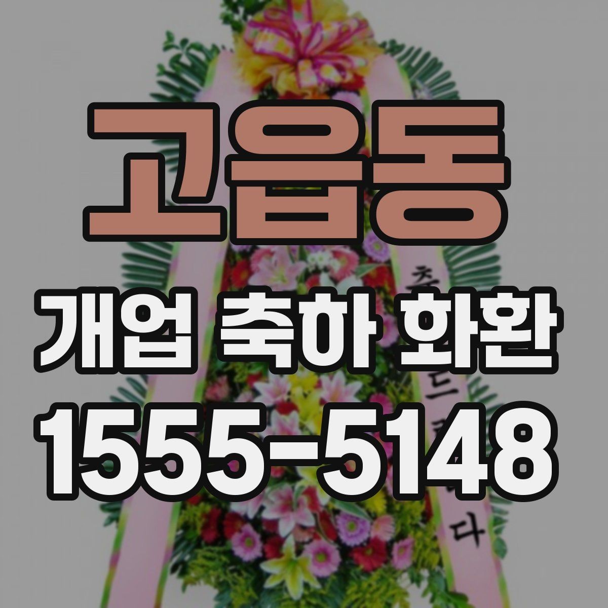 고읍동 개업 축하 화환 개업 당일 일정에 맞추는 노하우