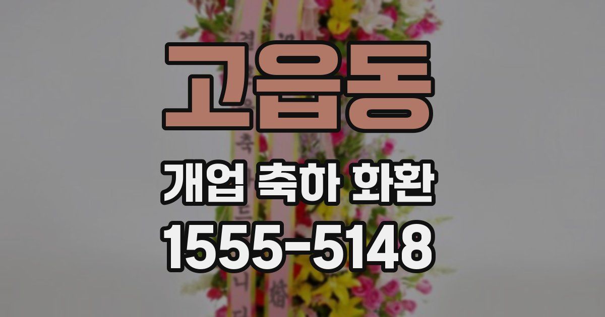 고읍동 개업 축하 화환
