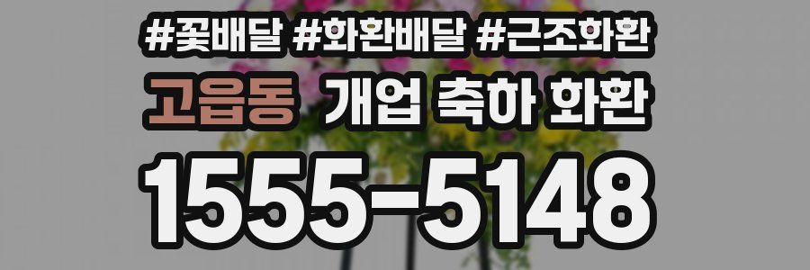 고읍동 개업 축하 화환