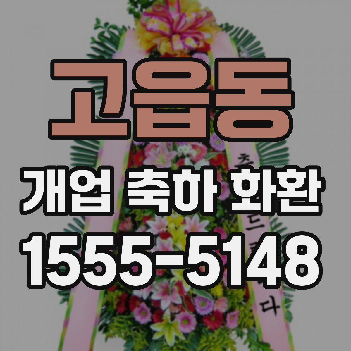 고읍동 개업 축하 화환