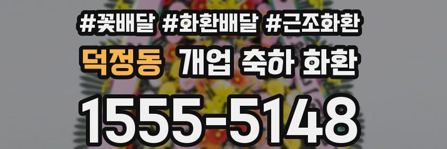 덕정동 개업 축하 화환