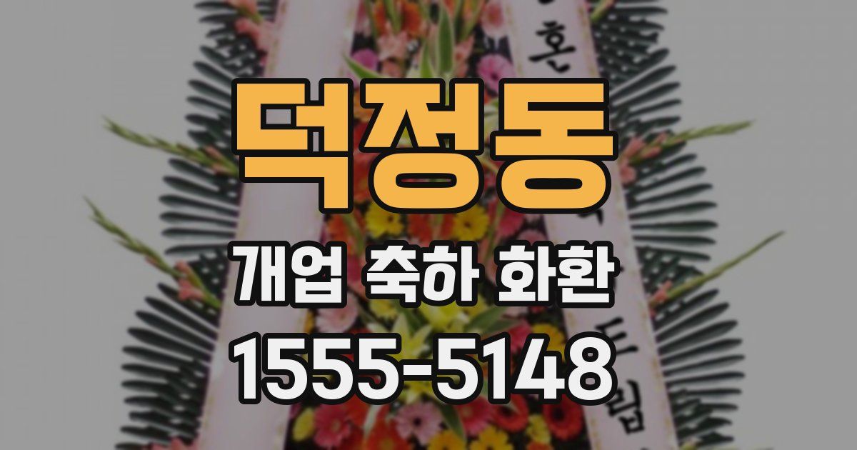 덕정동 개업 축하 화환