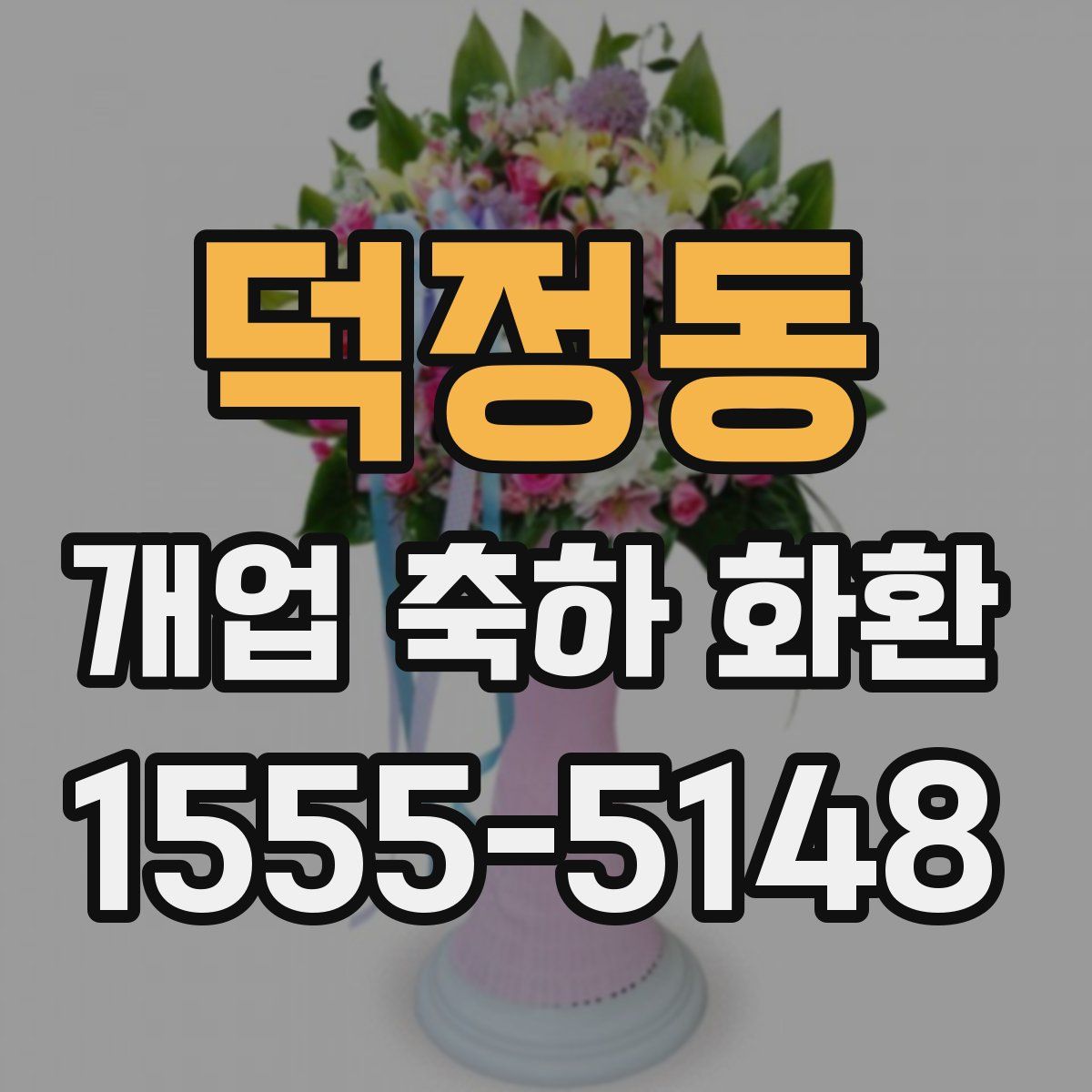 덕정동 개업 축하 화환