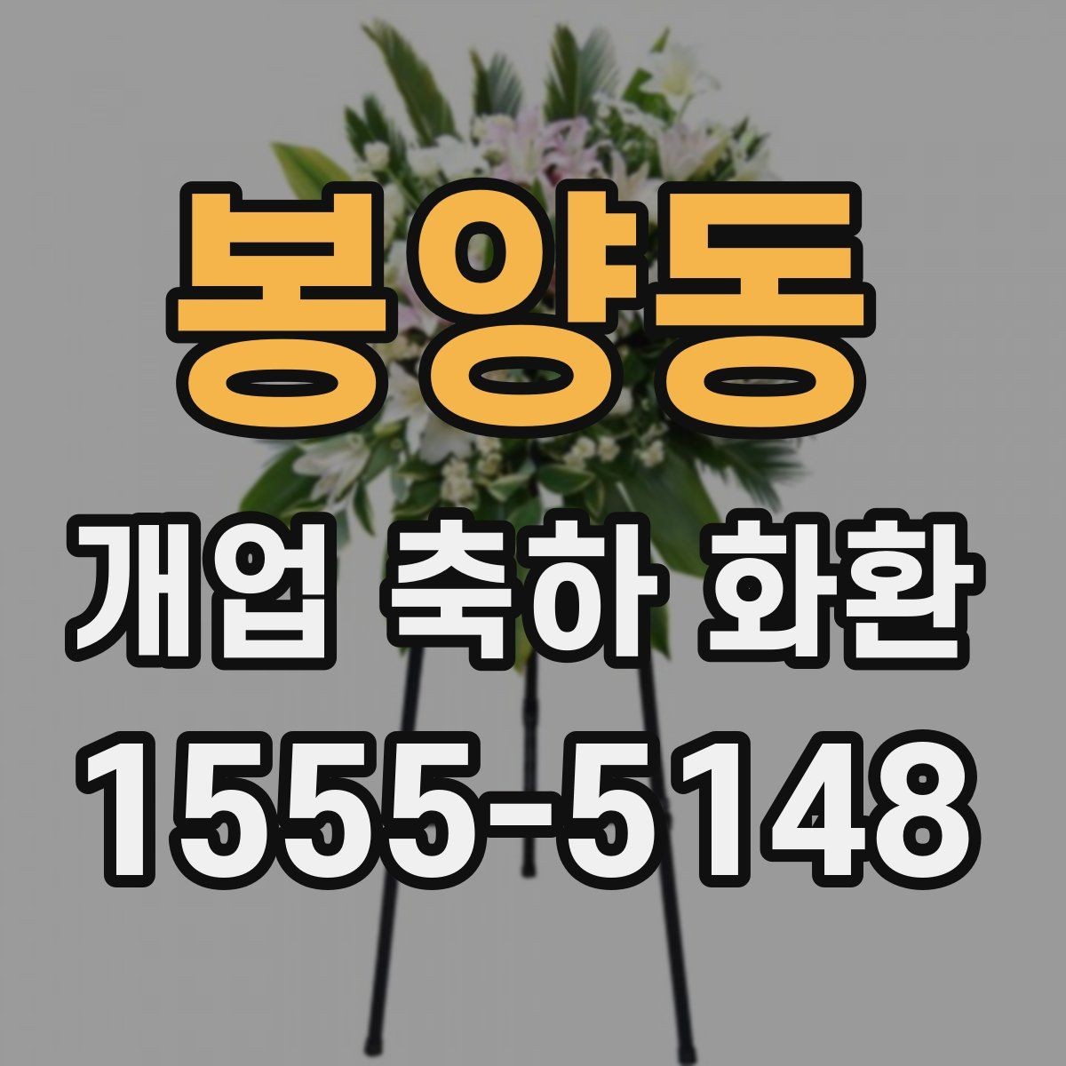 봉양동 개업 축하 화환 선물 의미를 살리는 구성