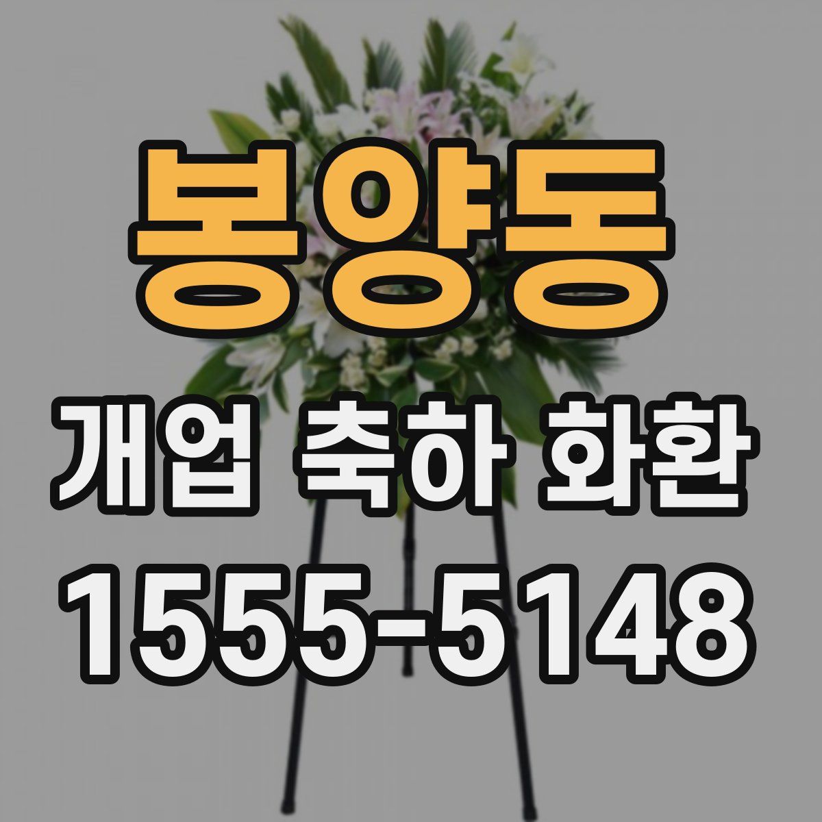 봉양동 개업 축하 화환