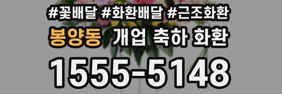 봉양동 개업 축하 화환