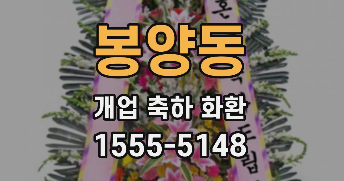 봉양동 개업 축하 화환