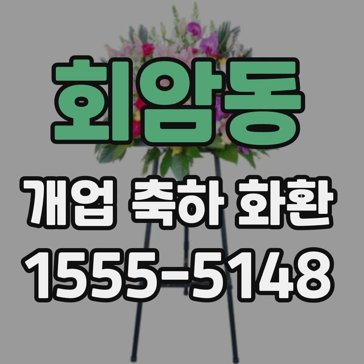 회암동 개업 축하 화환 행사장 동선까지 고려하기