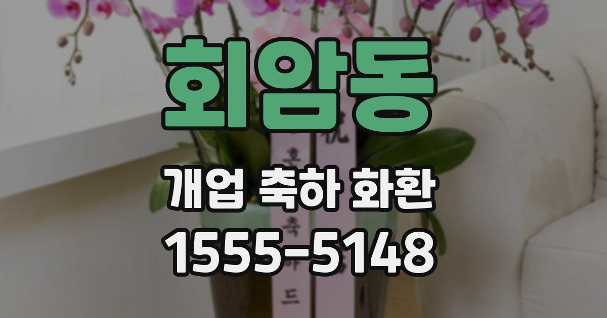 회암동 개업 축하 화환