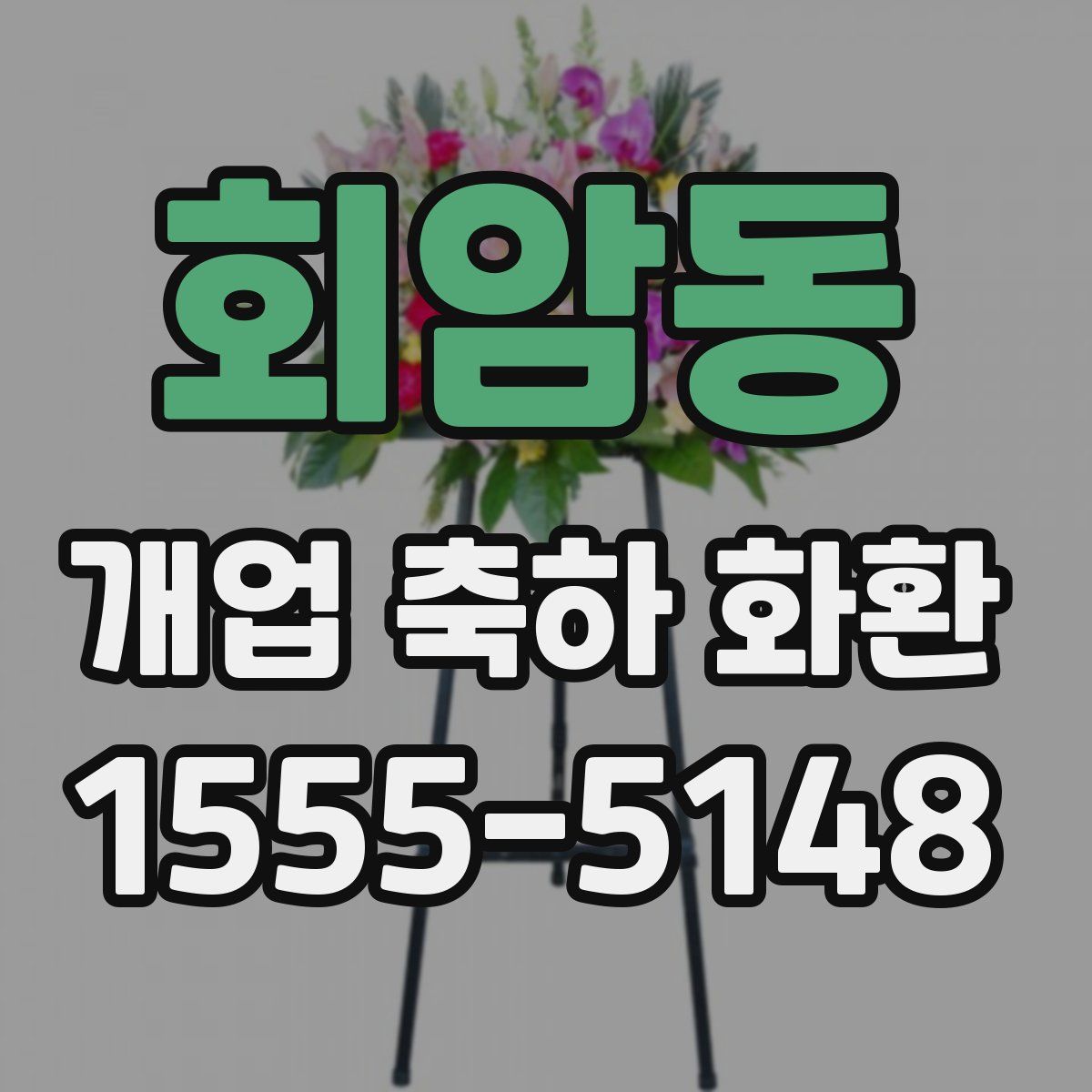 회암동 개업 축하 화환