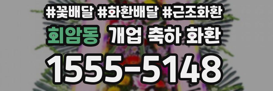 회암동 개업 축하 화환