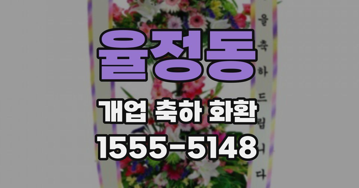 율정동 개업 축하 화환