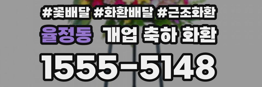율정동 개업 축하 화환