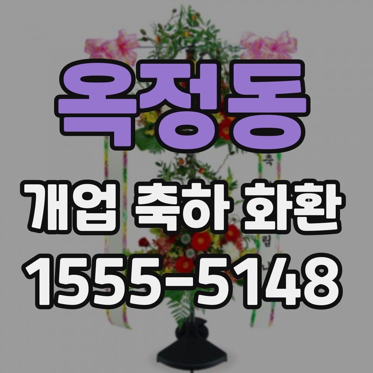 옥정동 개업 축하 화환 리본 문구 오타 방지 요령