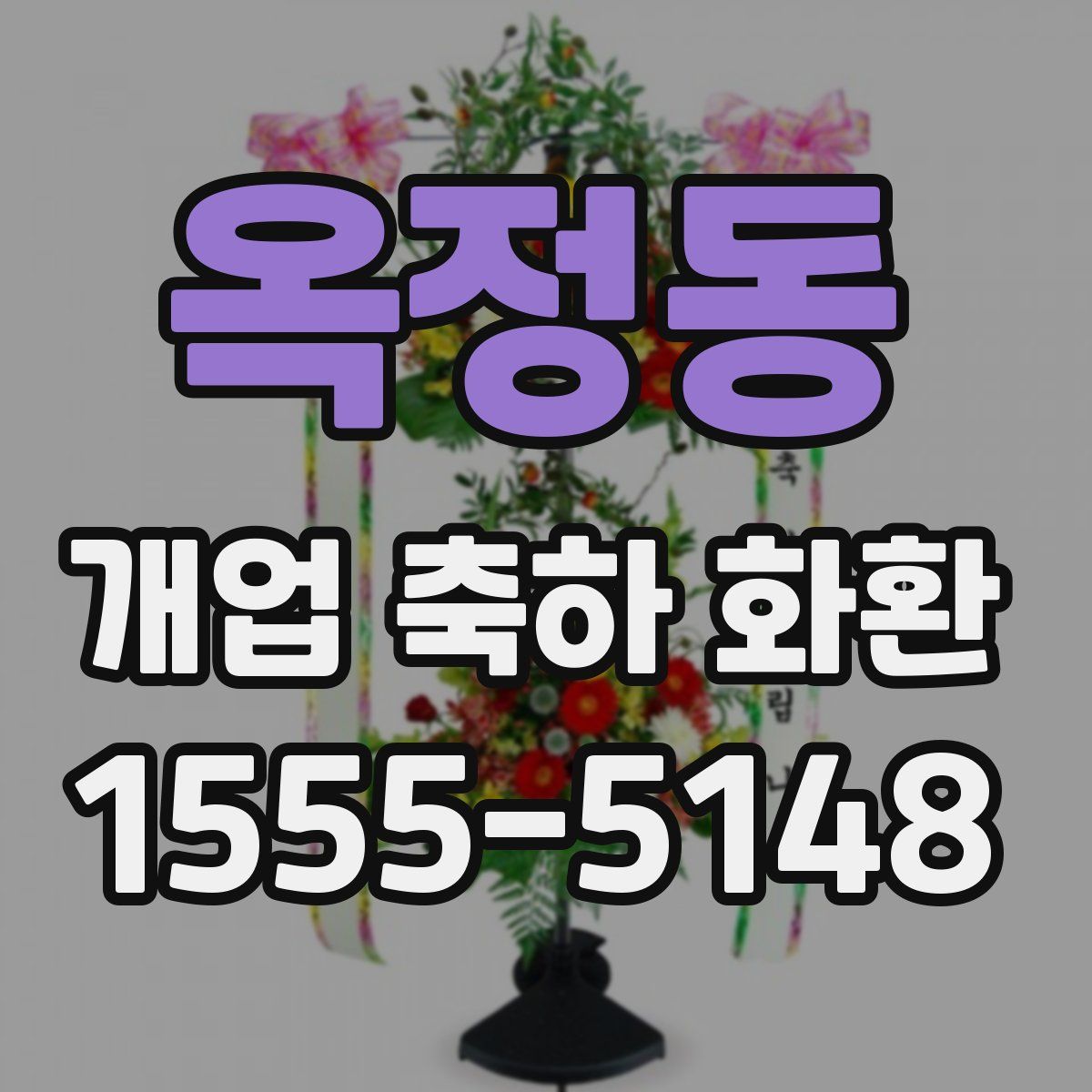 옥정동 개업 축하 화환