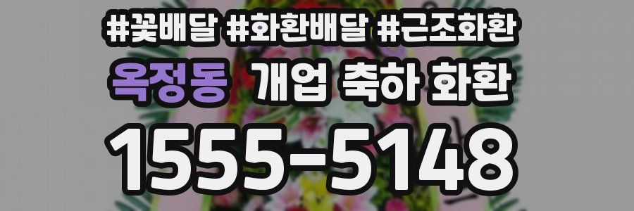 옥정동 개업 축하 화환