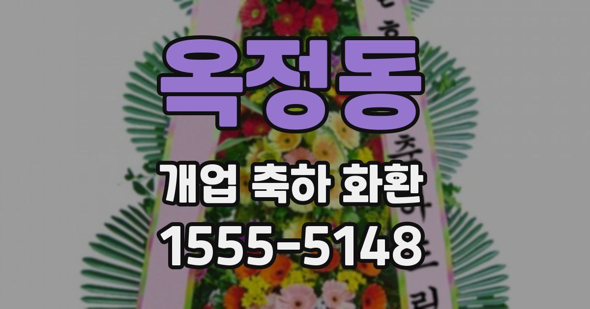 옥정동 개업 축하 화환