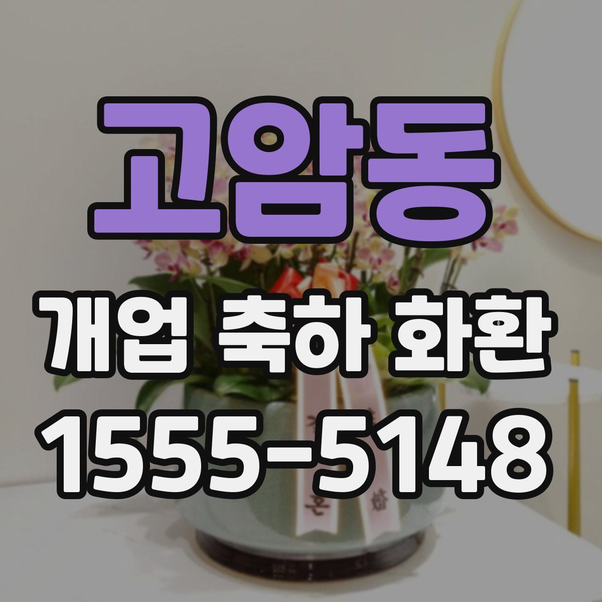 고암동 개업 축하 화환