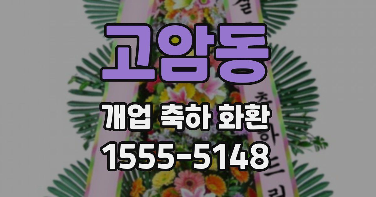 고암동 개업 축하 화환