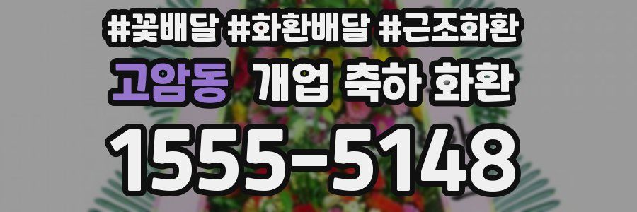 고암동 개업 축하 화환