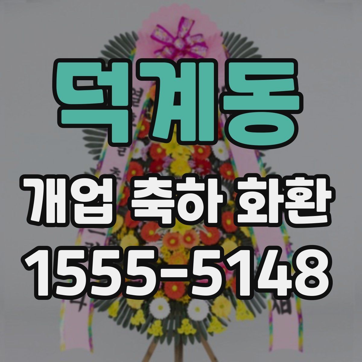 덕계동 개업 축하 화환 꽃 종류별 인상 차이
