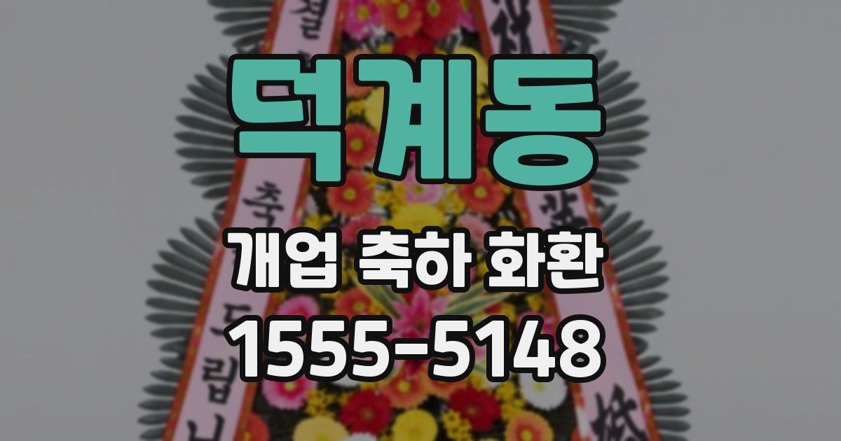 덕계동 개업 축하 화환