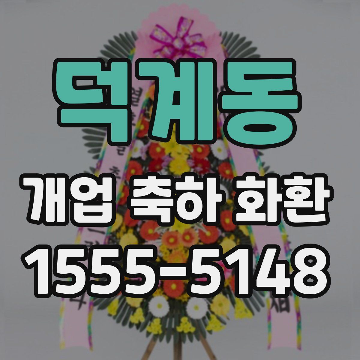덕계동 개업 축하 화환