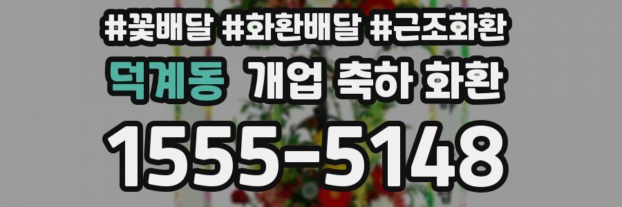 덕계동 개업 축하 화환