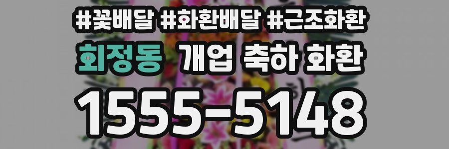 회정동 개업 축하 화환