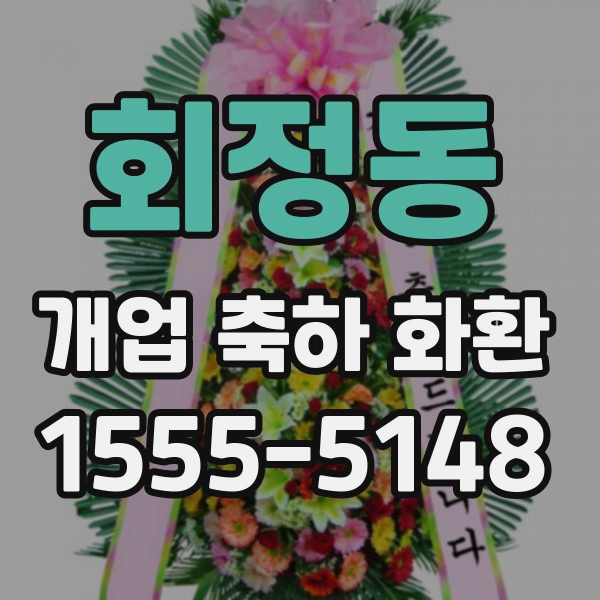 회정동 개업 축하 화환