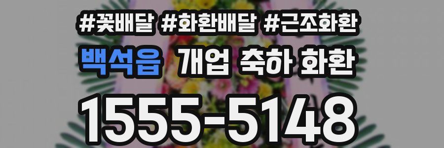 백석읍 개업 축하 화환