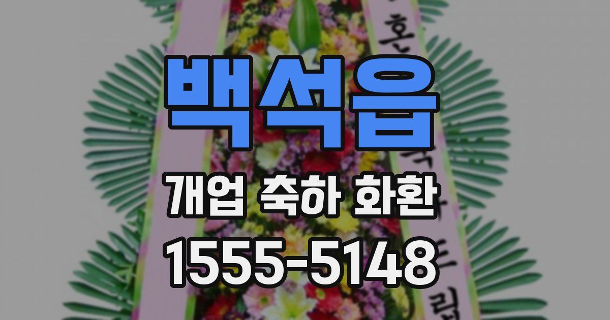백석읍 개업 축하 화환