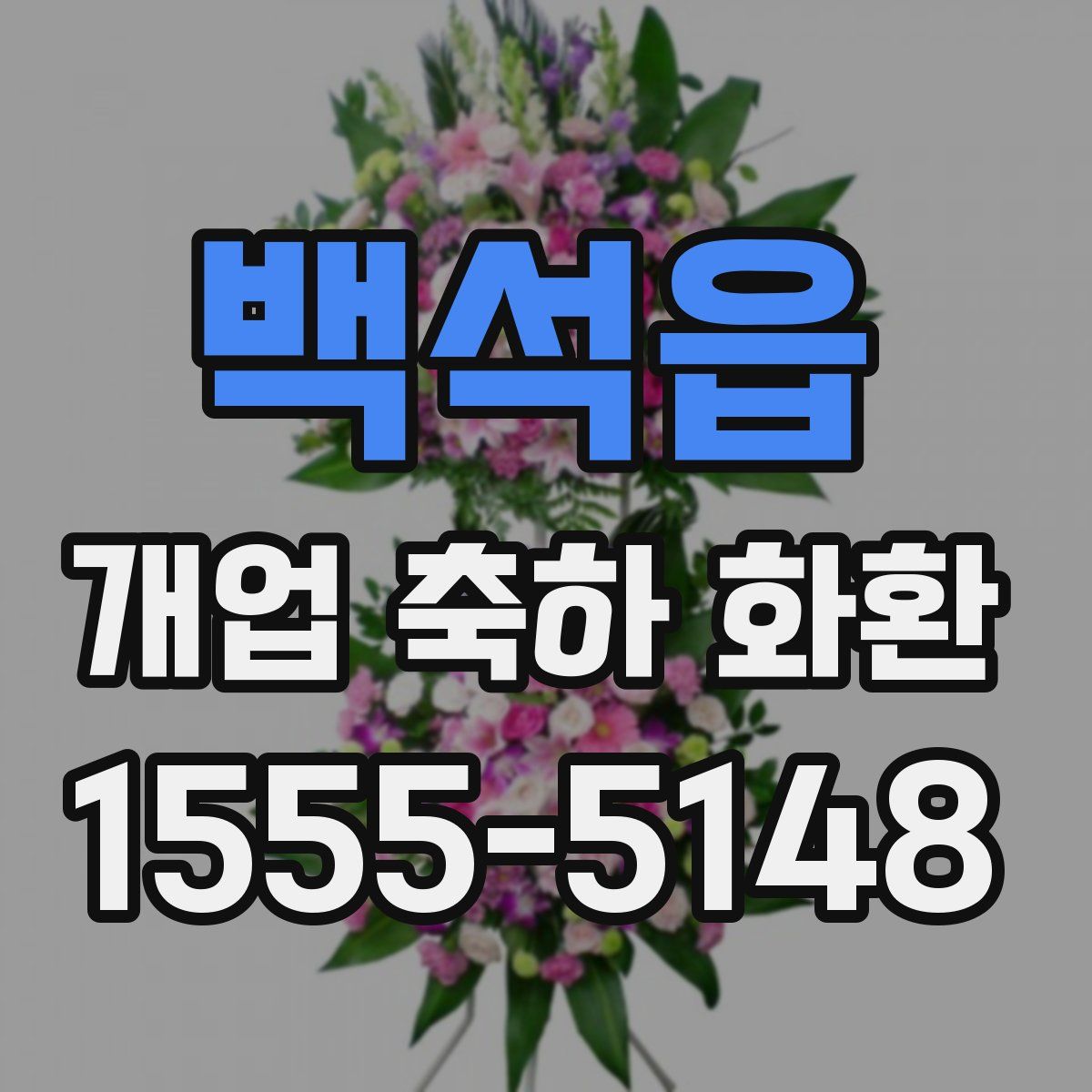 백석읍 개업 축하 화환