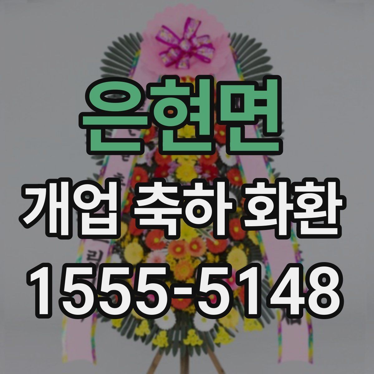 은현면 개업 축하 화환 계절별 꽃 구성 차이