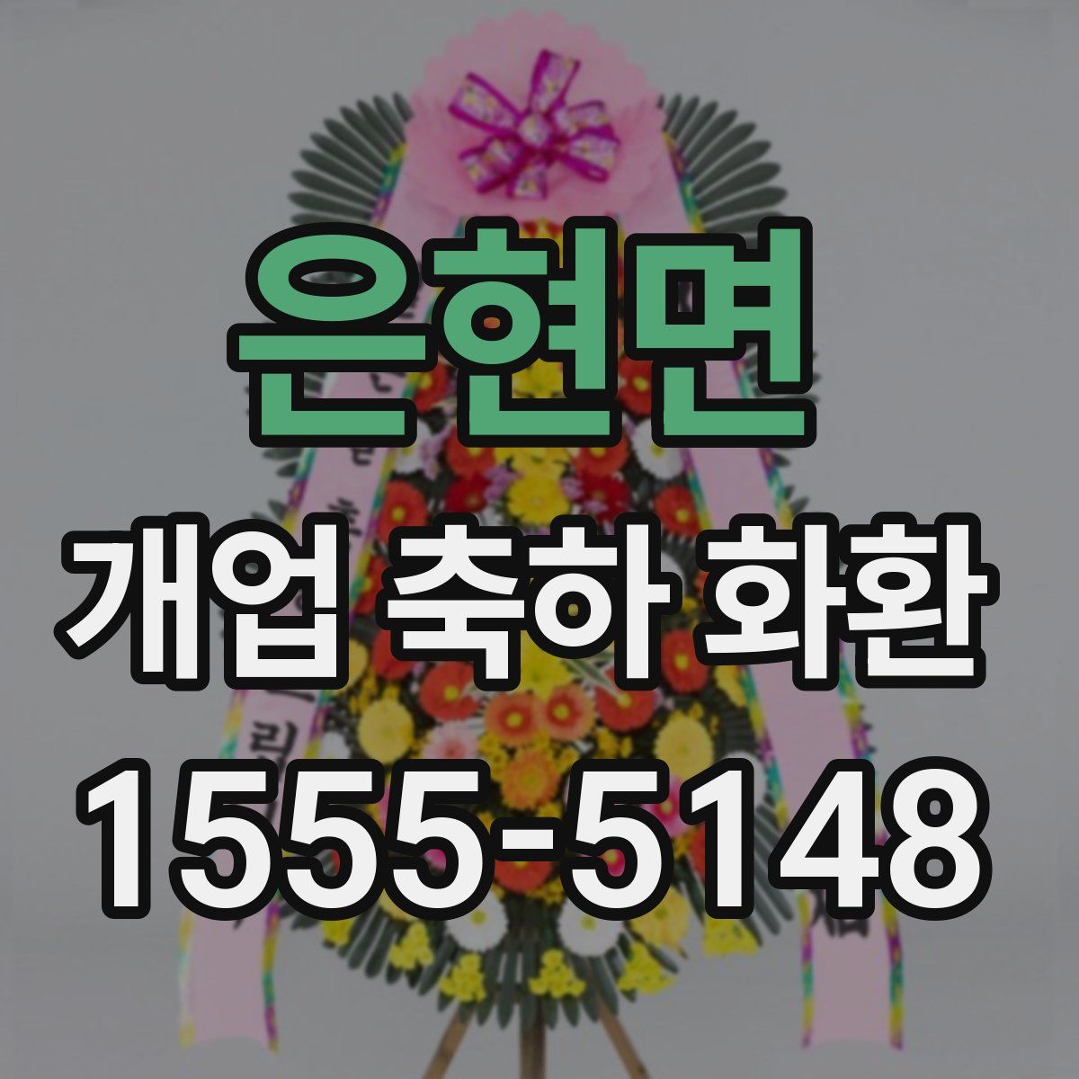 은현면 개업 축하 화환