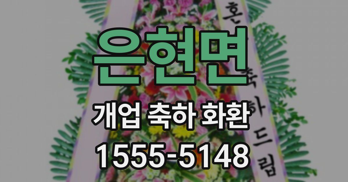 은현면 개업 축하 화환