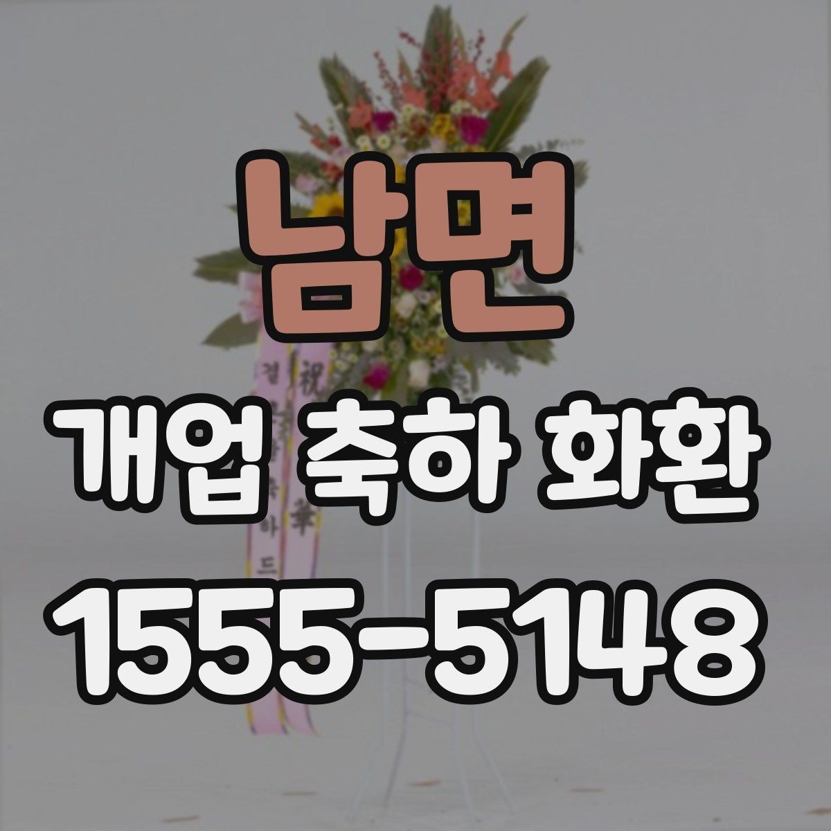 남면 개업 축하 화환 꽃 종류별 인상 정리