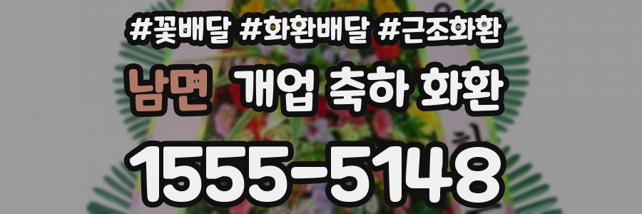 남면 개업 축하 화환