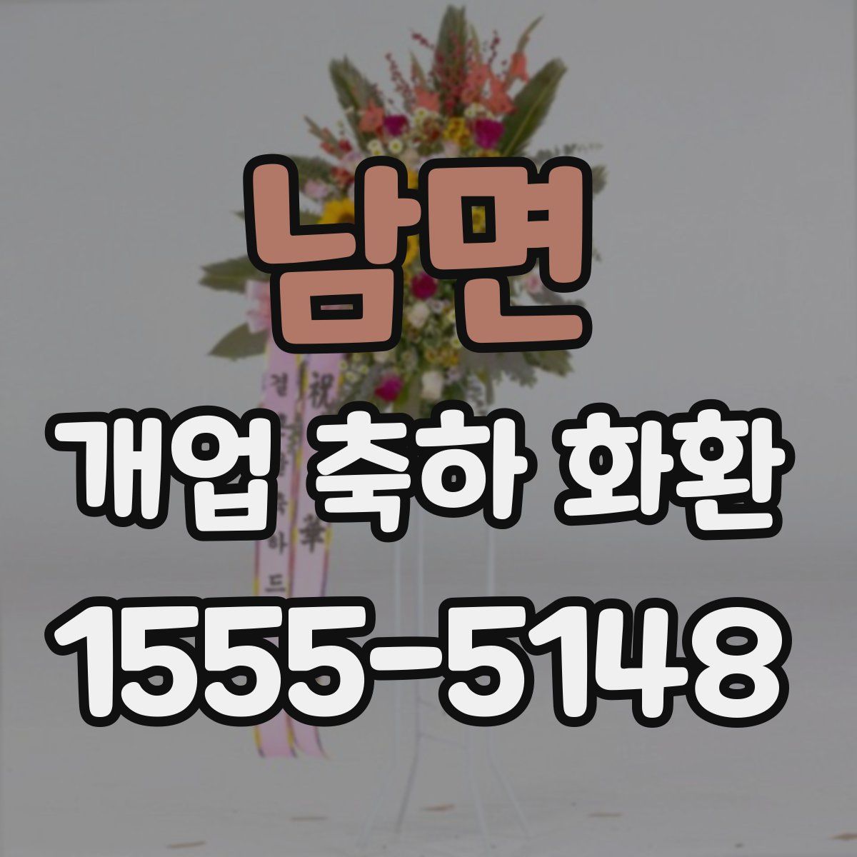 남면 개업 축하 화환